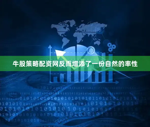 牛股策略配资网反而增添了一份自然的率性
