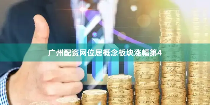 广州配资网位居概念板块涨幅第4