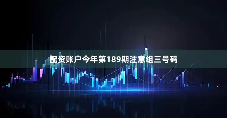配资账户今年第189期注意组三号码