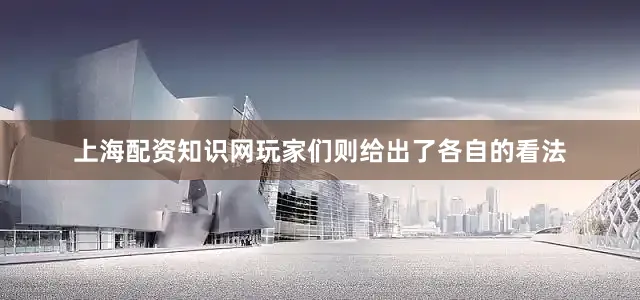 上海配资知识网玩家们则给出了各自的看法