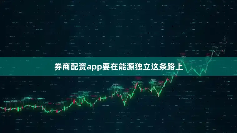 券商配资app要在能源独立这条路上