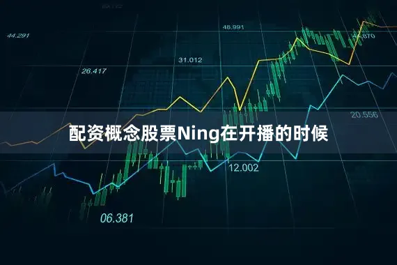 配资概念股票Ning在开播的时候